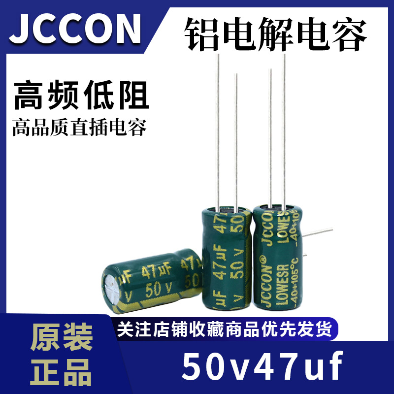 50v47uf 50v  JCCON绿金 开关电源适配器高频低阻铝电解电容6x12