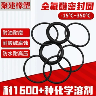 定制FFKM全氟醚密封圈耐酸碱耐高温O型密封圈减震硅橡胶o型密封圈