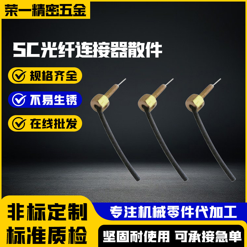 厂家供应 SC光纤连接器散件不锈钢铜材质加 工定 制