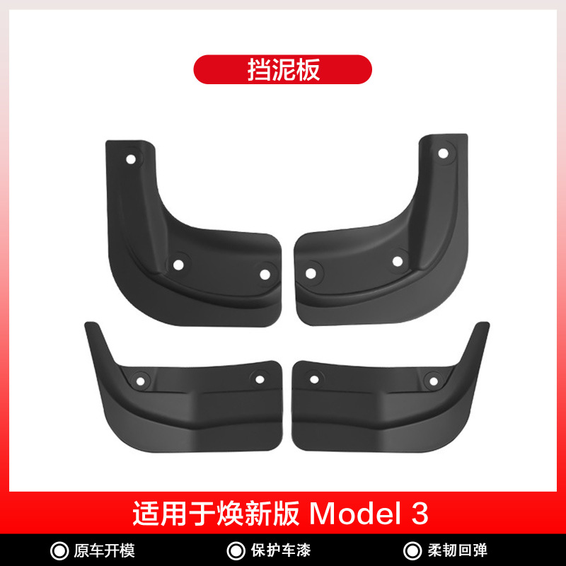 适用于焕新版model3/y特斯拉挡泥板免打孔挡泥板耐磨改装配件批发|undefined