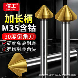 M35含钴加长倒角刀90度不锈钢专用倒角钻头沉孔去毛刺单三刃深孔
