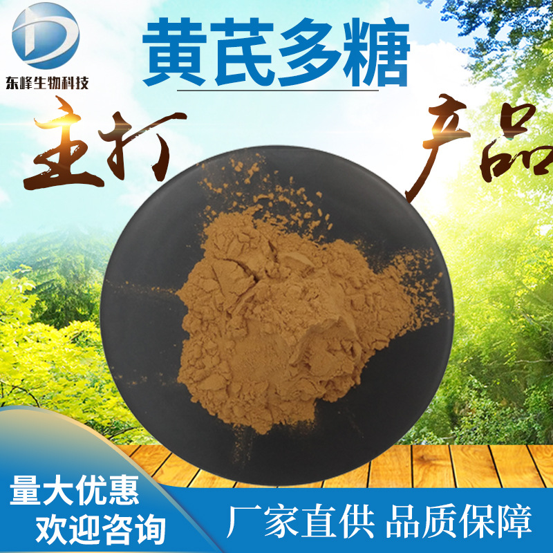 黄芪多糖 90% 黄芪提取物 源头货源 原料级 现货供应 黄芪粉 包邮