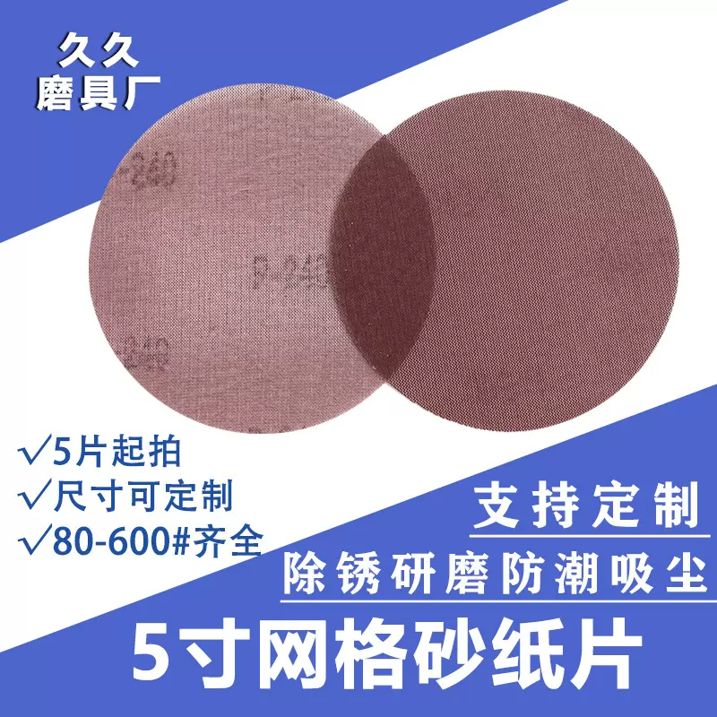 定制无尘网格干磨植绒砂纸打磨神器5寸网格砂布木工抛光墙体砂纸