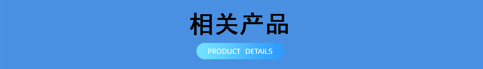 相关产品