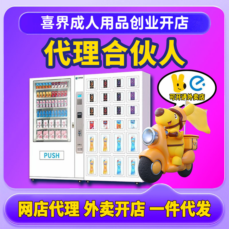 成人用品无人仓代理美团外卖店情趣用品加盟货源谜姬润滑液润滑剂