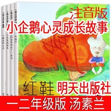 小企鹅心灵成长故事注音版4册汤素兰红鞋子绘本小灰兔找朋友拼音