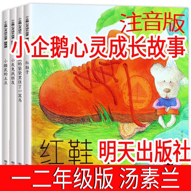 小企鹅心灵成长故事注音版4册汤素兰红鞋子绘本小灰兔找朋友拼音