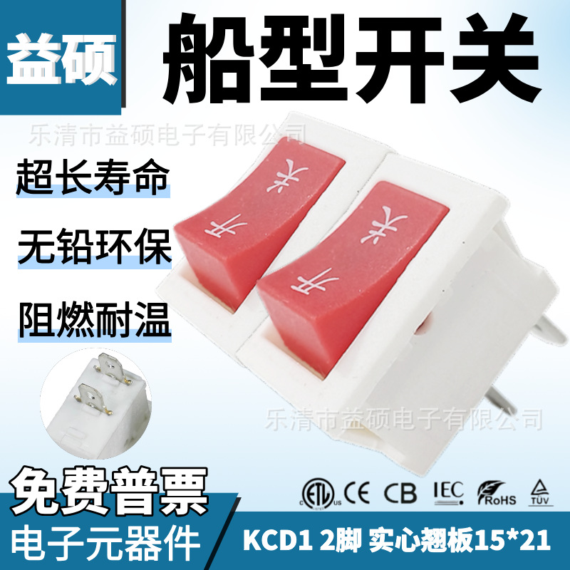 美规 器具船型开关 KCD1 2脚2档 翘板开关 15*21MM 灯具电源开关