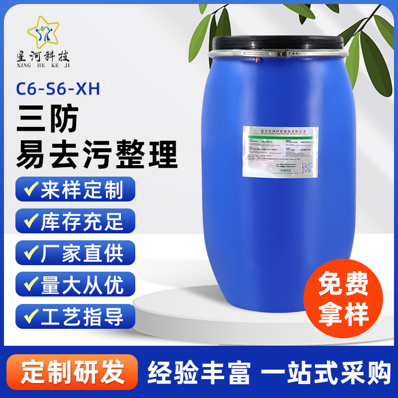 三防整理剂C6-S6-XH 低用量稳定性好 面料易去污 厂家供应