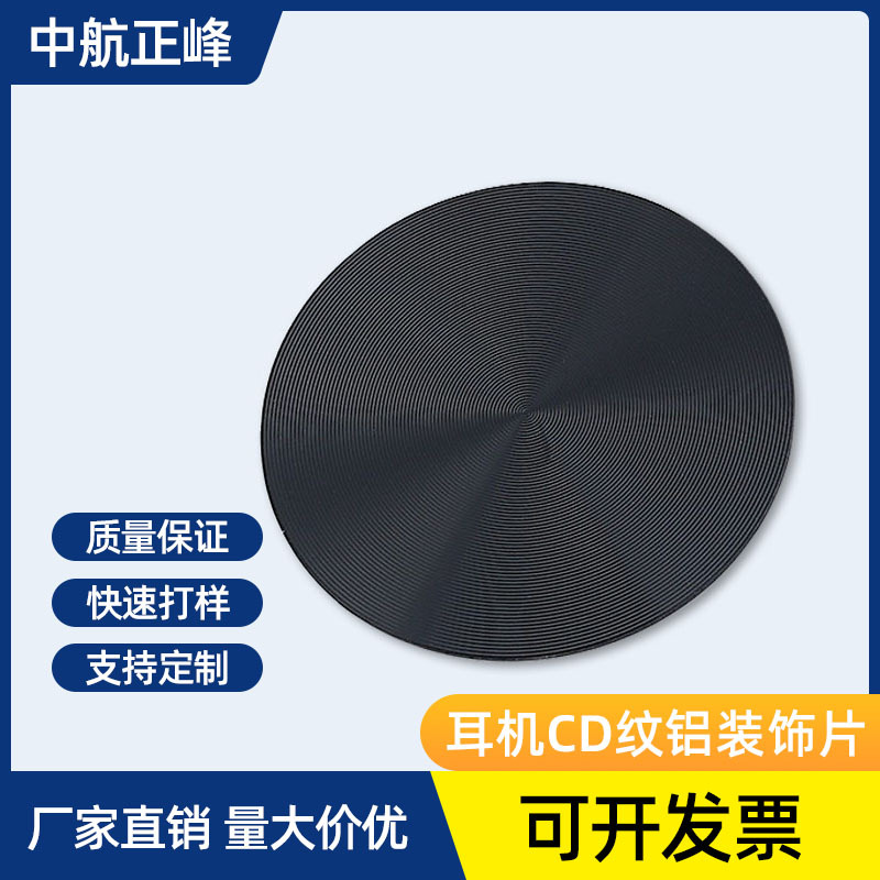 定制CD纹装饰铝片 音响耳机高光装饰片 镭雕加工金属CD纹铭牌标牌