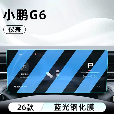 display screen protective film, dashboard film — Car interior film - 25-26-models-of-xpeng-g6-instrument-panel-anti-blue-light-eye-protection-tempered-film
