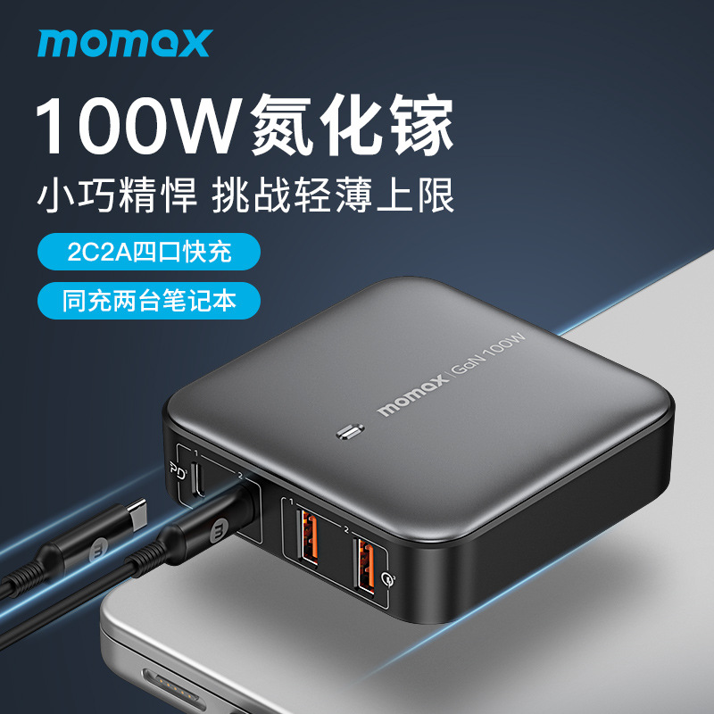 摩米士momax氮化镓100W充电器桌面2C2A四口快充适用于MacBook多孔