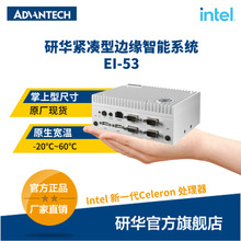 研华嵌入式边缘智能工控机 EI-53 英特尔第 13 代 紧凑型