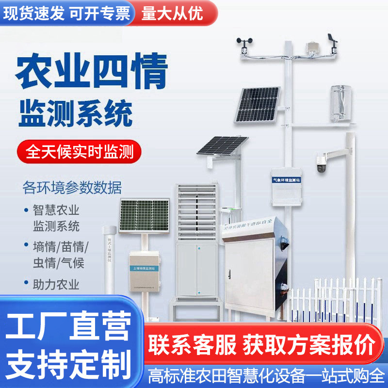Four-In-One Monitoring System for Smart Agriculture, High-Standard Farmland Seedling Weather Station, Soil Moisture and Pest Monitoring Platform