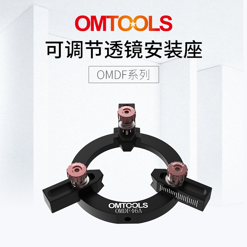 OMTOOLS可调节透镜安装座 60mm笼式系统 手动调节镜架 红星杨科技