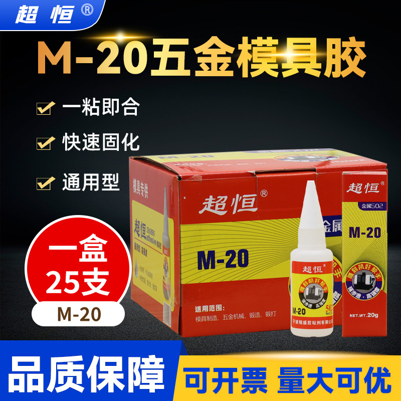 厂家直供超恒M-20五金模具胶502胶水快干胶雕刻机强力瞬间502胶水