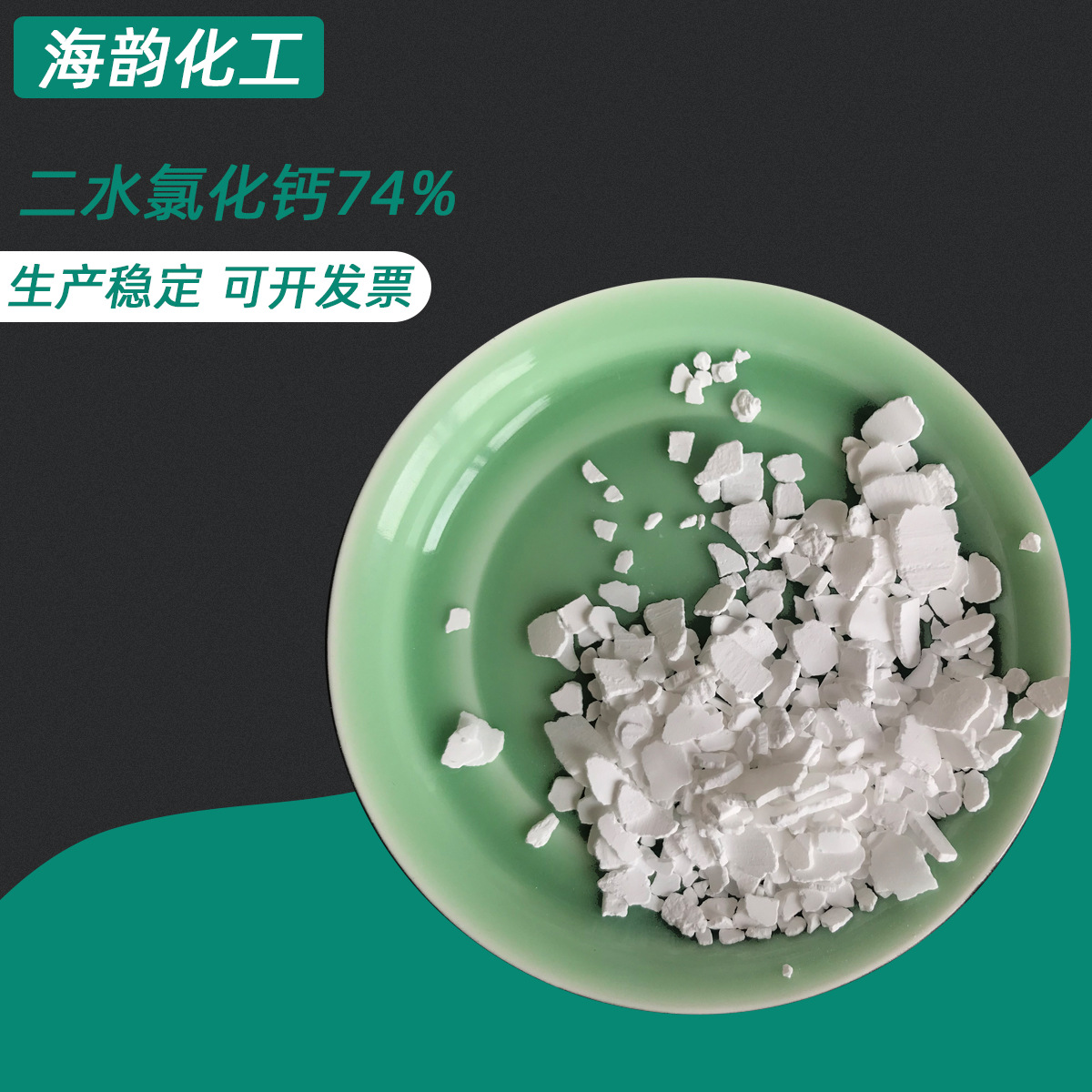 工业氯化钙厂家批发工业级片状氯化钙制冷剂用74含量二水氯化钙