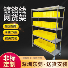 移动式镀铬线网货架仓库不锈钢置物架车间物料架网线镀铬镂空货架