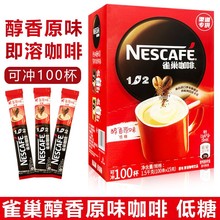 雀巢醇香原味咖啡1+2原味三合一速溶咖啡90杯條裝特濃/原味100條