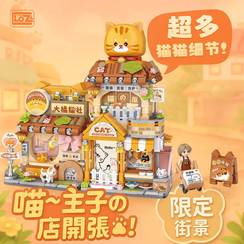 LOZ ビッグオレンジ猫ハウス手作りミニストリートビューパンダハートギフトショップビルディングブロックおもちゃギフト卸売|undefined
