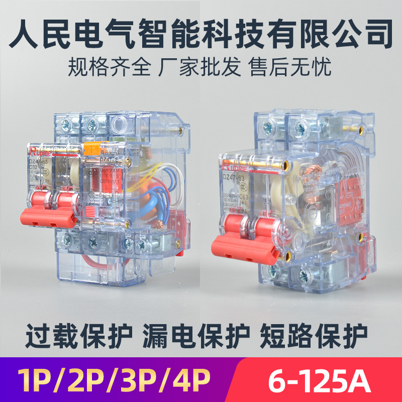 人民小型断路器C45空气开关DZ47空开DZ47LE漏电保护器1P2P3P4透明