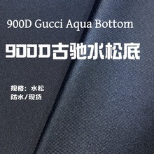 厂家直供 900D 古治水松底面料 现货 背包箱包面料批发