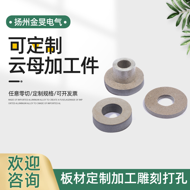 耐高温云母绝缘板加工 HP5白云母垫片垫圈hp8金云母隔热垫 云母管