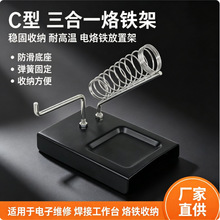 厂家批发C型三合一金属烙铁架方形多功能烙铁架烙铁座可固定