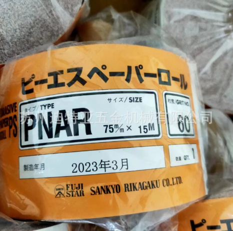 进口SANKYO三共理化学研磨砂纸PNAR HNAR耐水砂纸抛光砂布研磨片