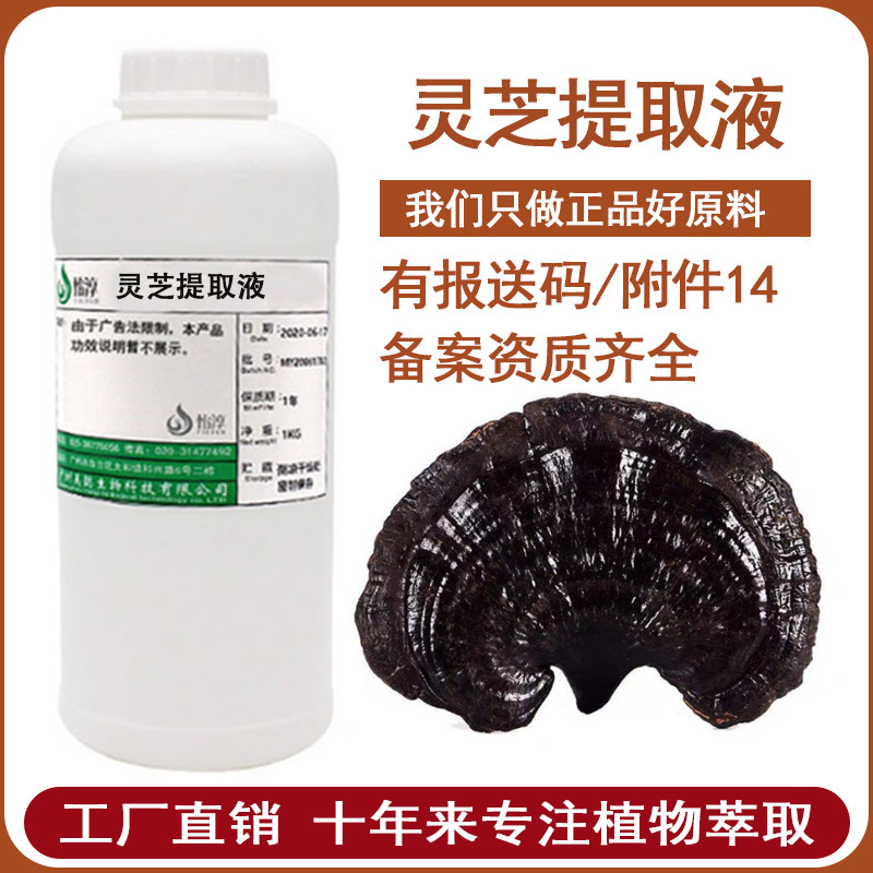 工厂批发灵芝提取液 萃取液 黑灵芝提取物 化妆品植物护肤原料1KG