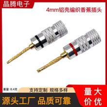 编织线免焊香蕉插头  中道软鞭香蕉插  编织绳音响插头