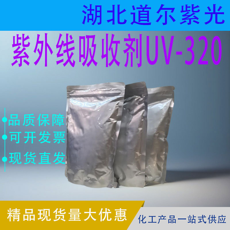 紫外线吸收剂UV-320  光稳定剂 防老化 用于塑料 CAS3846-71-7