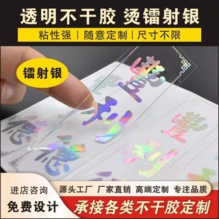 定制烫金烫银不干胶标签贴纸包装盒封口贴透明烫镭射银不干胶标贴