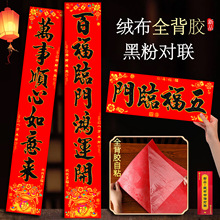 新款高档高品质黑粉加厚绒布自带背胶对联喜庆过年春联年货批发