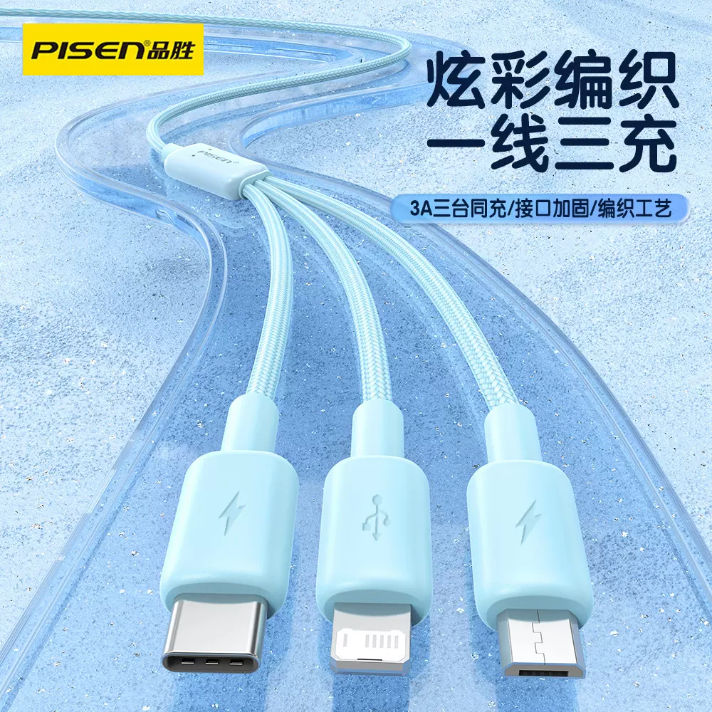 品胜三合一数据线适用于苹果安卓手机快充USB一拖三多功能编织线