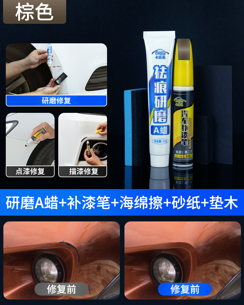 研磨蠟 棕色補漆筆