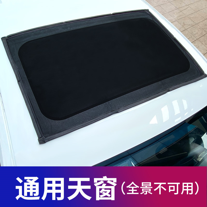 Car curtains — Qìchē Screen Sunshade - sunroof-mosquito-net-1-piece-panoramic-sunroof-not-available