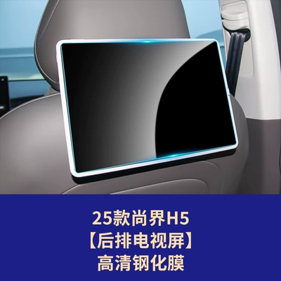 Car interior film Shangjie H5 Z7T Central Control - 25-26-shangjie-h5-rear-tv-screen-high-definition-tempered-film