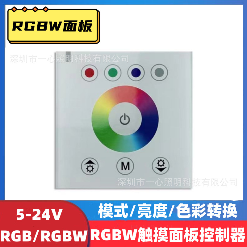 RGBW86面板式触摸控制器玻璃环形RGBW彩色灯带调光器七彩灯调光器