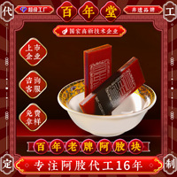山东特产东阿百年堂阿胶块百年老牌阿胶片血胶滋补传统阿胶礼盒