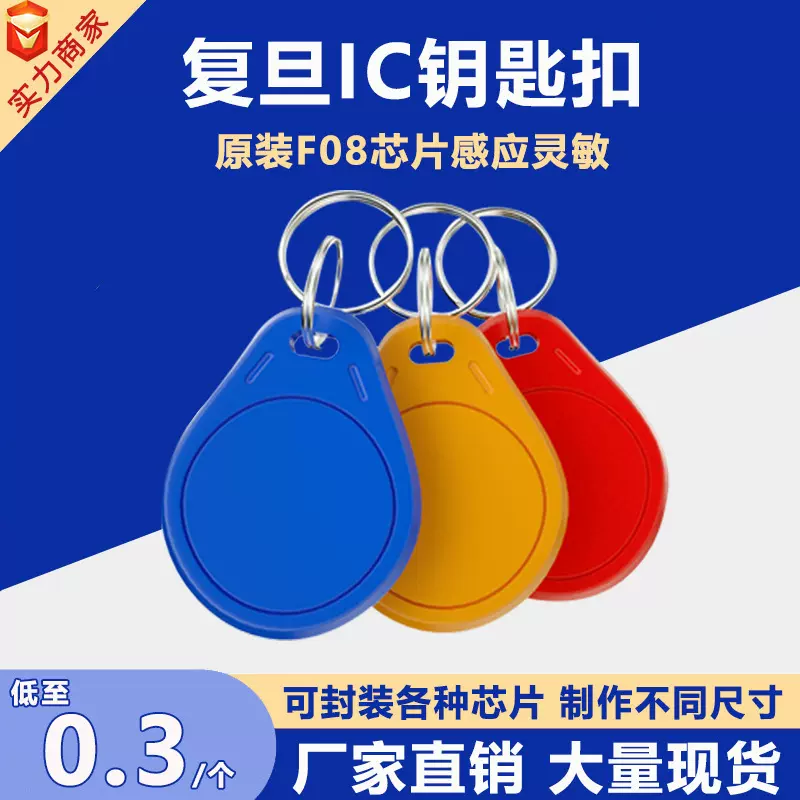 复旦IC钥匙扣门禁卡复旦M1芯片3号IC卡钥匙扣小区物业感应电梯卡