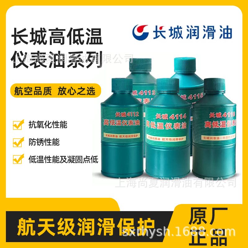 供应长城4114高低温仪表油航空计时器润滑油上海正品厂家直发