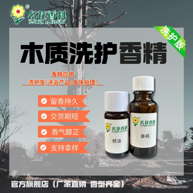 正规厂家 日化香精 木质调香精 洗护香精 洗发水沐浴露专用香精