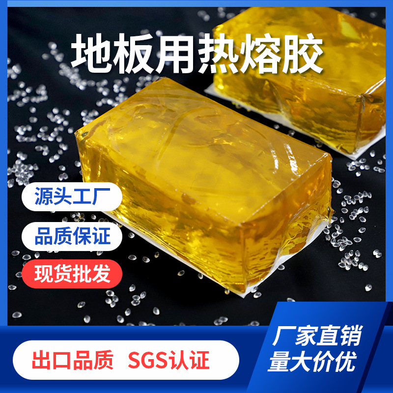 邦林热熔胶厂家批发自粘地板贴用热熔胶环保石塑地板背胶压敏胶块
