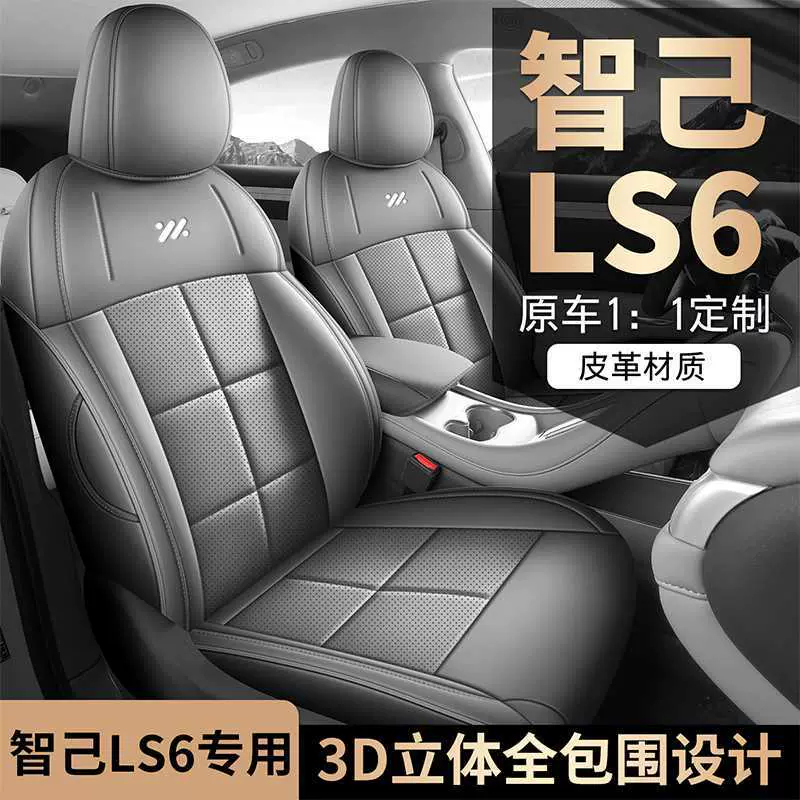 适用于智己lS6座椅套全包围四季智己l6专用座套打孔皮革汽车坐垫