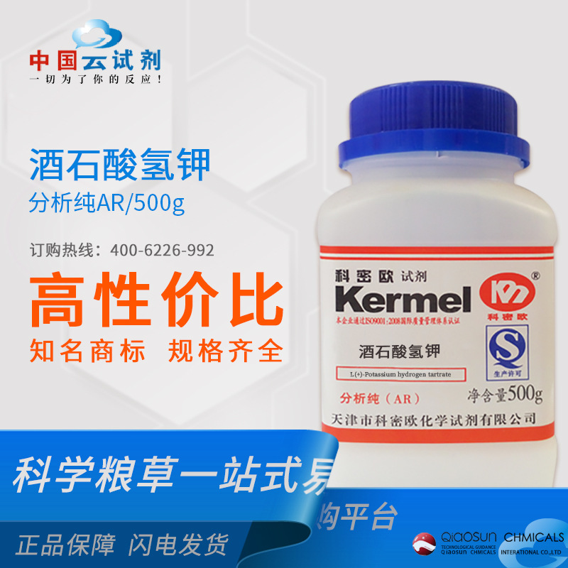 科密欧试剂 酒石酸氢钾/重酒石酸钾试剂AR分析纯化学试剂868-14-4