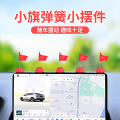 Beveridge クリエイティブジュエリーかわいい小さな赤い旗車の首振り車の装飾装飾品国旗センターコンソールアクセサリー