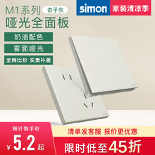 西蒙M1杏子灰色系列奶油风哑光开关插座86型家用官方旗舰店官网