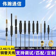 2.4G-5.8G双频铜管天线无人机图传wifi蓝牙5G无线遥控天线批发