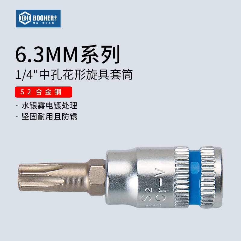 Booher宝合小飞1/4花形旋具套筒6.3mm飞扳中孔六角星形S2套管批头